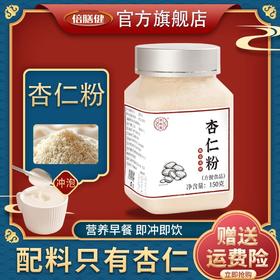 【杏仁粉】正品纯杏仁粉 营养早餐冲泡代餐精选南杏仁 甄选食材150g