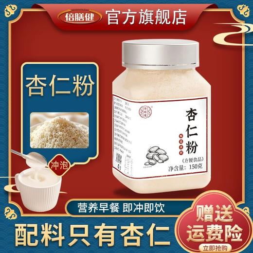 【杏仁粉】正品纯杏仁粉 营养早餐冲泡代餐精选南杏仁 甄选食材150g 商品图0