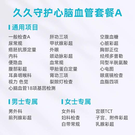 爱康卓悦 久久守护心脑血管体检套餐A 商品图1