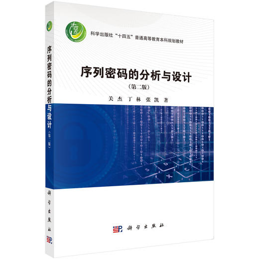 序列密码的分析与设计（第二版） 商品图0