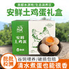 【送礼必备】安鲜土鸡蛋礼盒 农家散养柴鸡蛋 土鸡蛋 杂粮喂养 月子蛋  纯粮喂养 0激素  30枚/60枚 商品缩略图9
