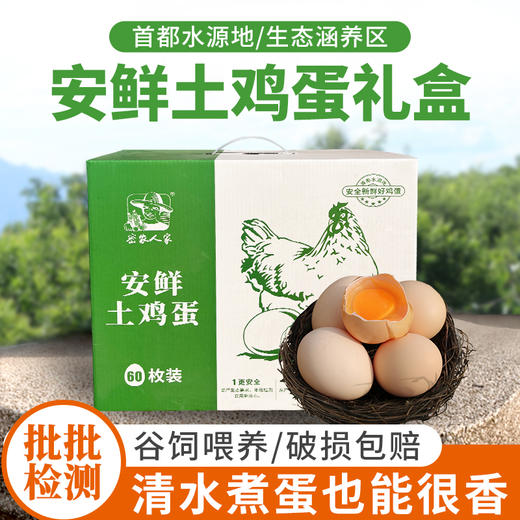 【送礼必备】安鲜土鸡蛋礼盒 农家散养柴鸡蛋 土鸡蛋 杂粮喂养 月子蛋  纯粮喂养 0激素  30枚/60枚 商品图9