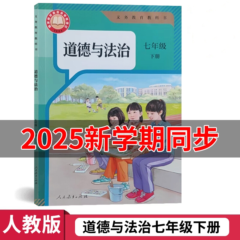 2025义务教育教科书道德与法治七年级下册人教版初二课本人民教育出版社