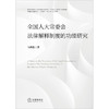 全国人大常委会法律解释制度的功能研究 马洪伦著 法律出版社 商品缩略图1