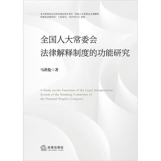 全国人大常委会法律解释制度的功能研究 马洪伦著 法律出版社 商品图1
