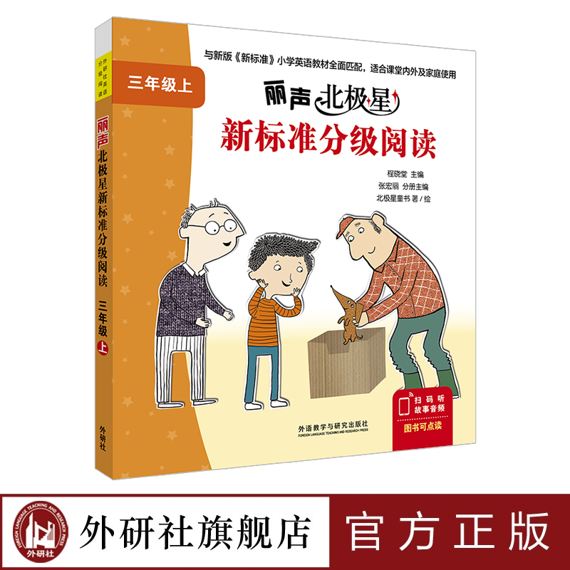 丽声北极星新标准分级阅读