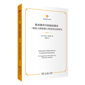 职业教育中的创业教育：一项意大利和澳大利亚的比较研究(职业教育学术译丛)