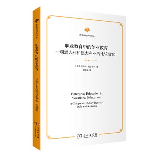 职业教育中的创业教育：一项意大利和澳大利亚的比较研究(职业教育学术译丛) 商品图0