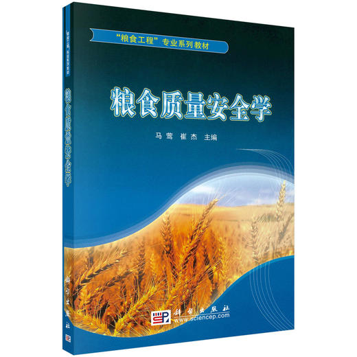 粮食质量安全学 商品图0