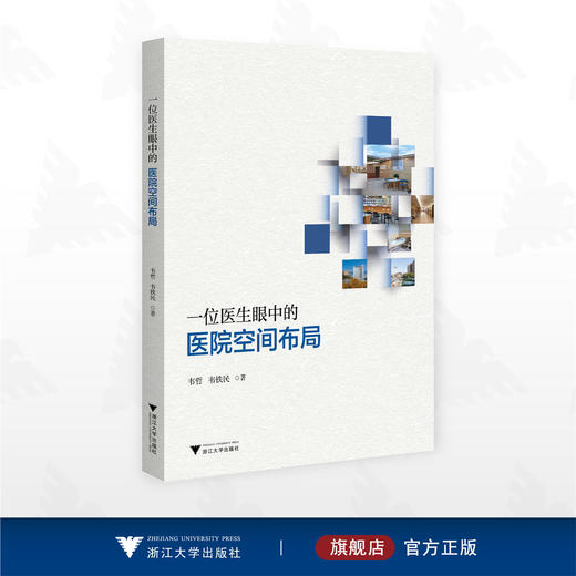一位医生眼中的医院空间布局/韦哲/韦铁民/浙江大学出版社 商品图0