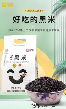 陕西洋县黑米传承3700年 2.5kg 来自朱鹮之乡的国家地理标志保护产品 周大黑黑米