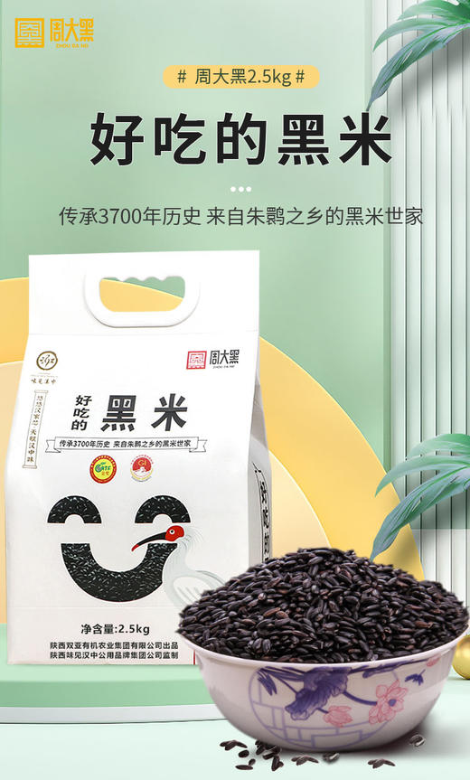 陕西洋县黑米传承3700年 2.5kg 来自朱鹮之乡的国家地理标志保护产品 周大黑黑米 商品图0