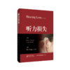 听力损失 听力基础与临床 耳科 罗伯特 萨塔洛夫韩朝 唐旭霞 刘月红主译 商品缩略图0