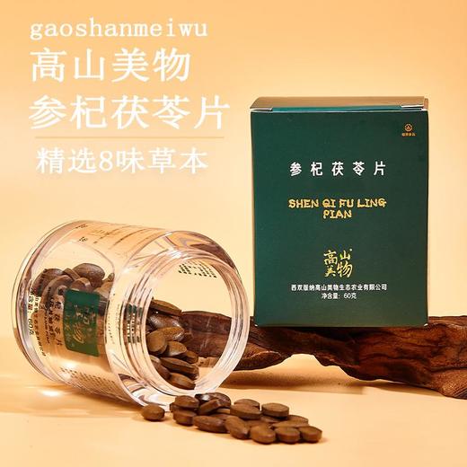 【安琪之家】【高山美物】 参杞茯苓片虫草植物萃取纯正草本 买一送一 商品图1