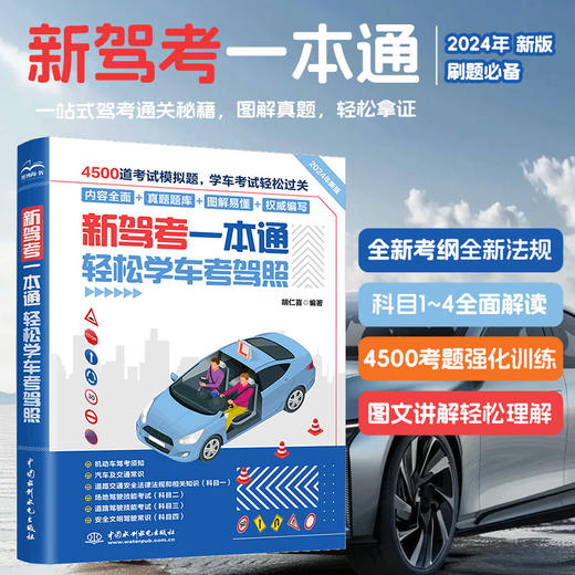 新驾考一本通：轻松学车考驾照 商品图0