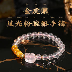 【新品】灵机生活馆财迎桃花闪光猫眼金虎眼星光六芒星粉晶手链貔貅水晶手串