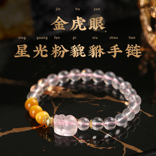 【新品】灵机生活馆财迎桃花闪光猫眼金虎眼星光六芒星粉晶手链貔貅水晶手串 商品图0
