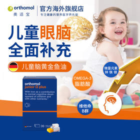 德国进口orthomol奥适宝 dha儿童专用鱼油成长omega小孩软糖 4岁以上