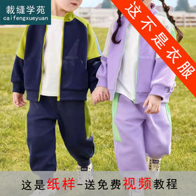 裁缝学苑TQ141立领开衫运动服套装纸样儿童女童外套裤子秋季童装衣服样板