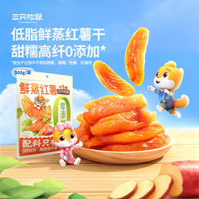 【爆款直降】【三只松鼠】量贩袋装_鲜蒸红薯/500g-fx