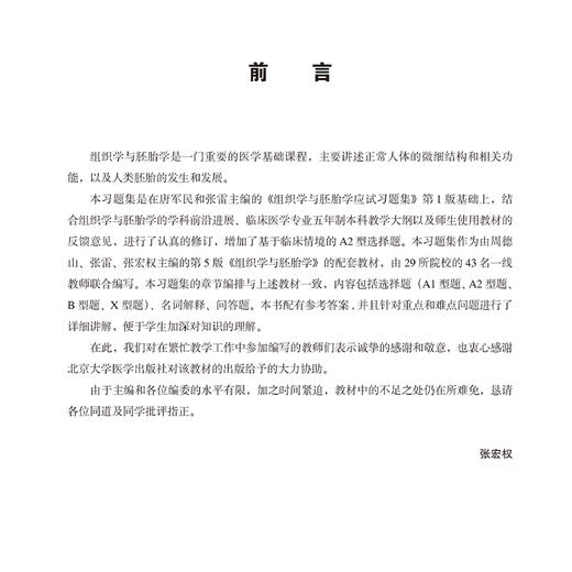 组织学与胚胎学应试习题集（第2版）十二五普通高等教育本科国家级规划教材辅导用书 本科生复习考试用书 研究生入学考试用书 商品图4