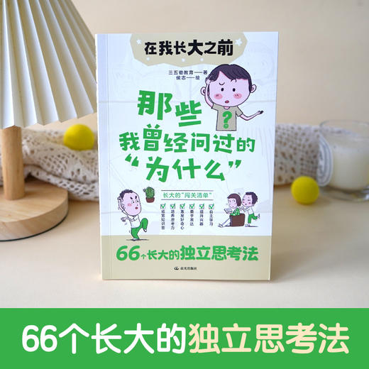 那些我曾经问过的"为什么" 商品图1