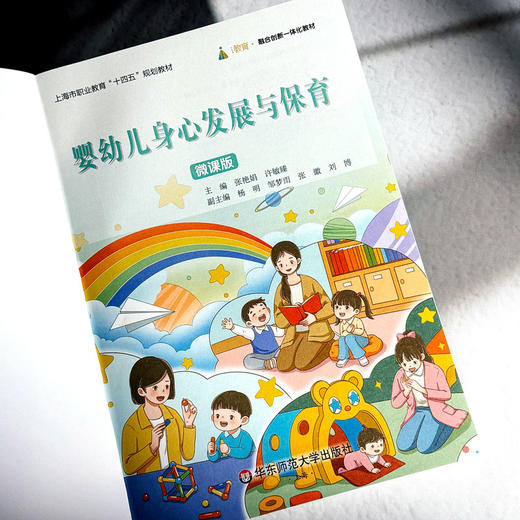 婴幼儿身心发展与保育 微课版 张艳娟 许敏臻 融合创新一体化教材 商品图5