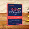 2026考研英语拆分与组合翻译法 商品缩略图3