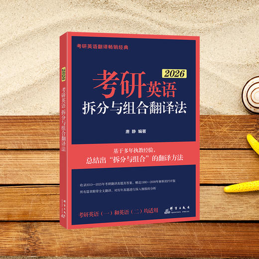 2026考研英语拆分与组合翻译法 商品图3