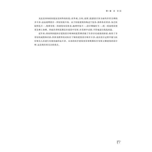 一位医生眼中的医院空间布局/韦哲/韦铁民/浙江大学出版社 商品图3