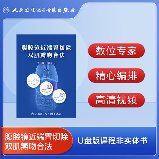 腹腔镜近端胃切除双肌瓣吻合法【U盘版】 商品图2