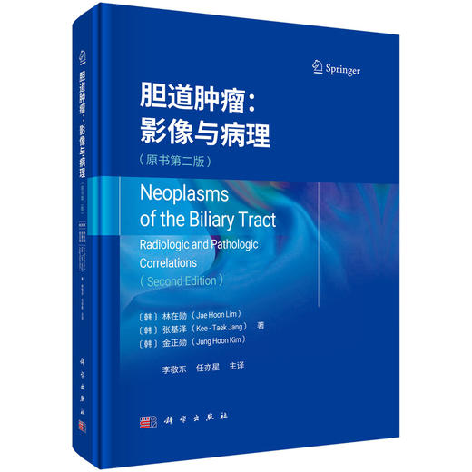 胆道肿瘤 影像与病理 原书第2二版 李敬东 任亦星主译 适用于肝胆外科临床医生 医学生 可加深其对疾病影像与病理特征的认知 商品图1