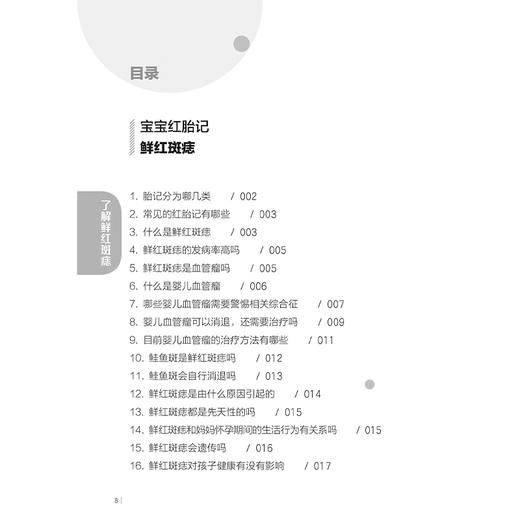 宝宝红胎记 妈妈这样做 张斌 高琳编 本书涉及常见红胎记相关疾病知识 包括鲜红斑痣鲑鱼色斑婴儿血管瘤毛细血管畸形相关综合征等 商品图3