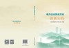 电力企业安全文化创新实践 商品缩略图1