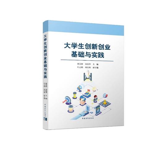 大学生创新创业基础与实践 商品图0