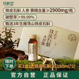 【分销】铁皮石斛+人参 双仙草加持 内清养 外蓄力 铁枫堂铁皮石斛人参饮50ml*10（分销专属）