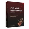 产科大出血麻醉与围手术期管理 罗林丽 罗东编识别产后出血病因及高危因素 做好孕期保健预防措施早期出血临床表现 人民卫生出版社 商品缩略图1