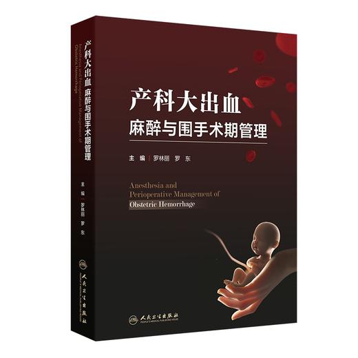 产科大出血麻醉与围手术期管理 罗林丽 罗东编识别产后出血病因及高危因素 做好孕期保健预防措施早期出血临床表现 人民卫生出版社 商品图1