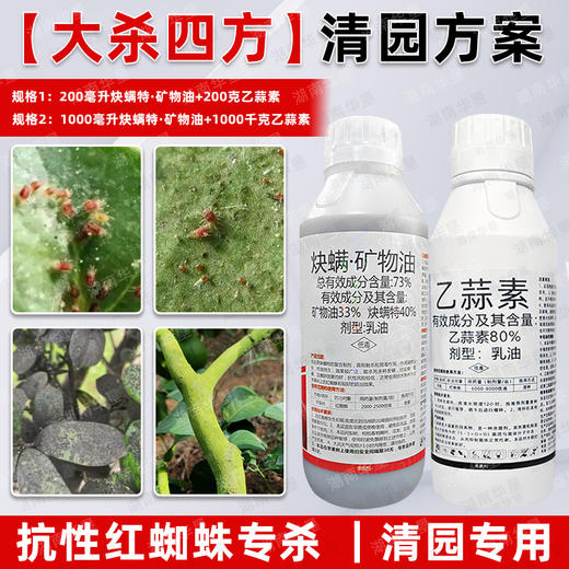 炔螨特矿物油乙蒜素套餐果园清园方案红蜘蛛专用杀虫剂清园剂正品 商品图2