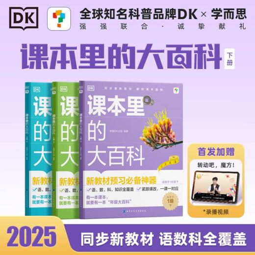 【课本里的大百科】下册 新教材预习必备神器 商品图0
