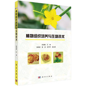 植物组织培养与生物技术