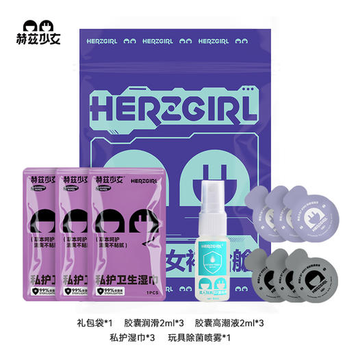 赫兹情趣大礼包（含润滑液、清洗液、私护湿巾、快感增强液） 商品图0