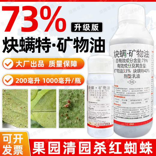 73%炔螨矿物油苹果果树红蜘蛛成螨若螨卵专用杀螨剂杀虫剂正品 商品图0