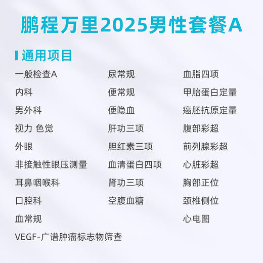 爱康卓悦 鹏程万里2025男性套餐A 商品图1