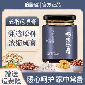 【旗舰正品】五指运湿膏伏湿膏古法熬制草本萃取茯苓薏苡仁300g/瓶