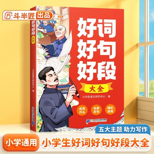 【斗半匠】好词好句好段大全 商品图0