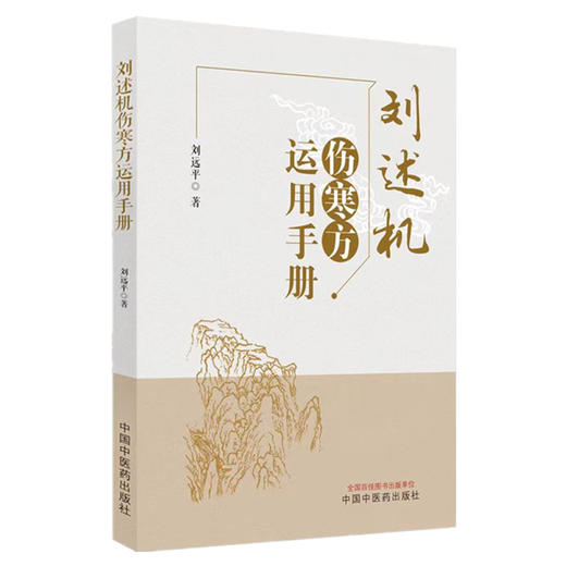 刘述机伤寒方运用手册 刘远平 著 中国中医药出版社 金匮要略 伤寒论基础入门速记 临床书籍 商品图4