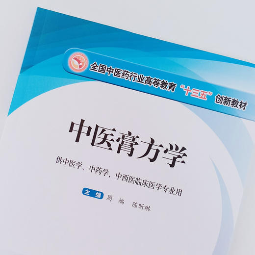 中医膏方学 全国中医药行业高等教育十三五创新教材 周端  陈昕琳 编 中国中医药出版社 商品图3
