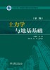 “十三五”普通高等教育本科规划教材 土力学与地基基础（第二版） 商品缩略图1