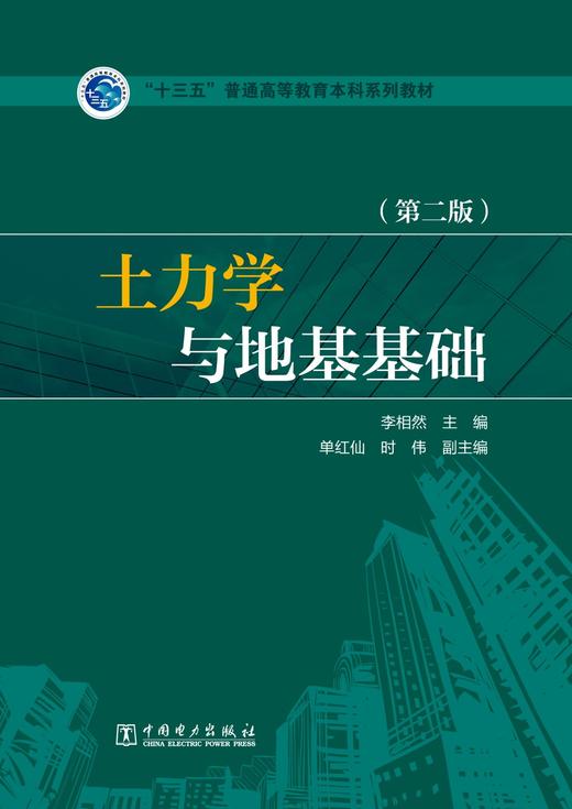 “十三五”普通高等教育本科规划教材 土力学与地基基础（第二版） 商品图1